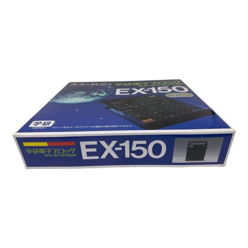 学研電子ブロック EX-SYSTEM 男の子おもちゃ EX-150 ※年数品の為保証外 大人の科学シリーズ