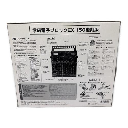 学研電子ブロック EX-SYSTEM 男の子おもちゃ EX-150 ※年数品の為保証外 大人の科学シリーズ