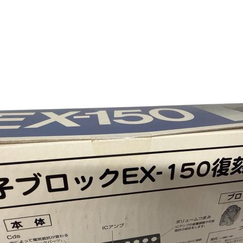 学研電子ブロック EX-SYSTEM 男の子おもちゃ EX-150 ※年数品の為保証外 大人の科学シリーズ