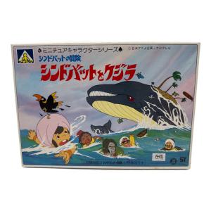 アオシマ シンドバットとクジラ プラモデル シンドバットの冒険