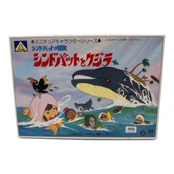 アオシマ シンドバットとクジラ プラモデル シンドバットの冒険