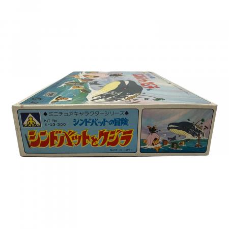 アオシマ シンドバットとクジラ プラモデル シンドバットの冒険