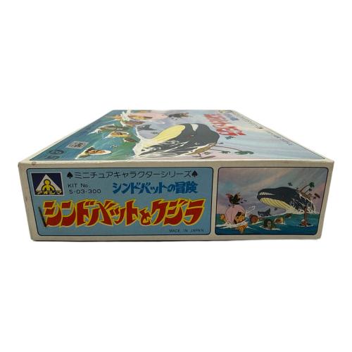 アオシマ シンドバットとクジラ プラモデル シンドバットの冒険