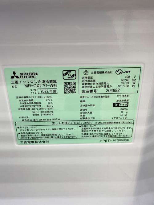 MITSUBISHI (ミツビシ) 3ドア冷蔵庫 MR-CX27G-W 2022年製 162 272L