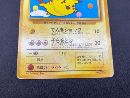 そらをとぶピカチュウ No.025 ポケモンカード コロコロコミック付録