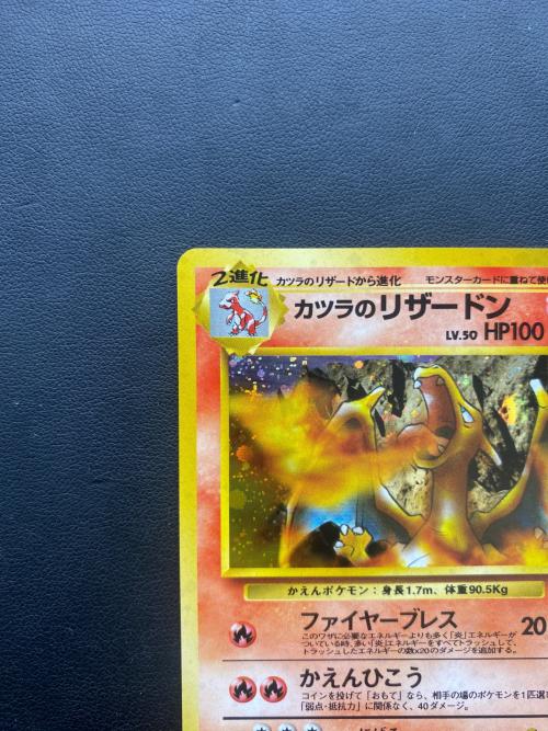 カツラのリザードン Lv.50 ポケモンカード ★ @ 旧裏面