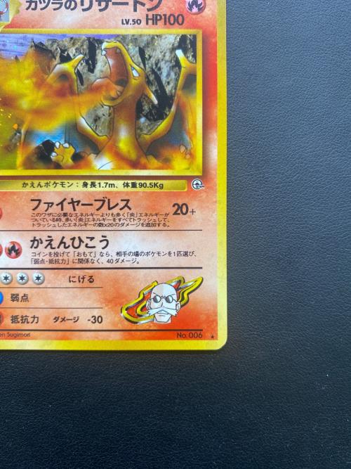 カツラのリザードン Lv.50 ポケモンカード ★ @ 旧裏面