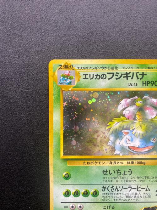 エリカのフシギバナ Lv.45 ポケモンカード ★ @ 旧裏面