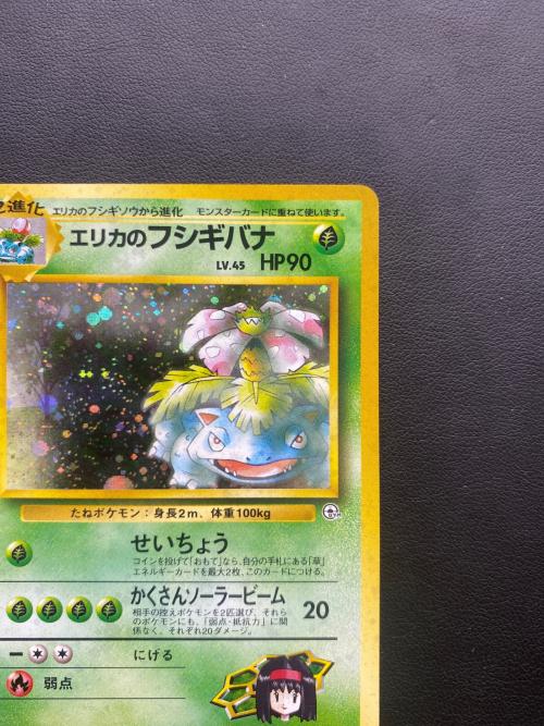 エリカのフシギバナ Lv.45 ポケモンカード ★ @ 旧裏面
