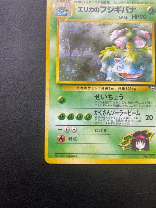 エリカのフシギバナ Lv.45 ポケモンカード ★ @ 旧裏面