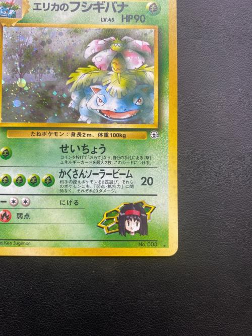 エリカのフシギバナ Lv.45 ポケモンカード ★ @ 旧裏面