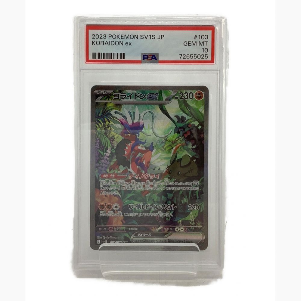 ポケモンカード コライドン 2023 POKEMON SV1S JP PSA10