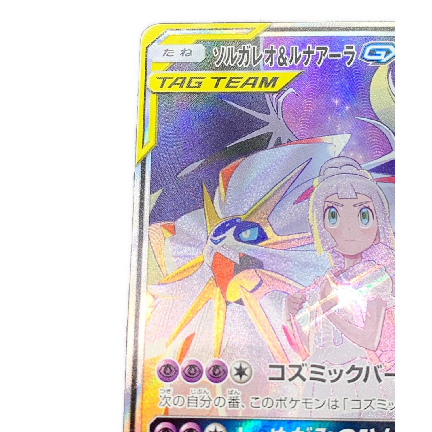 ポケモンカード ソルガレオ&ルナアーラGX 063/049 SR｜トレファクONLINE