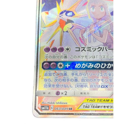 ポケモンカード ソルガレオ&ルナアーラGX 063/049 SR｜トレファクONLINE