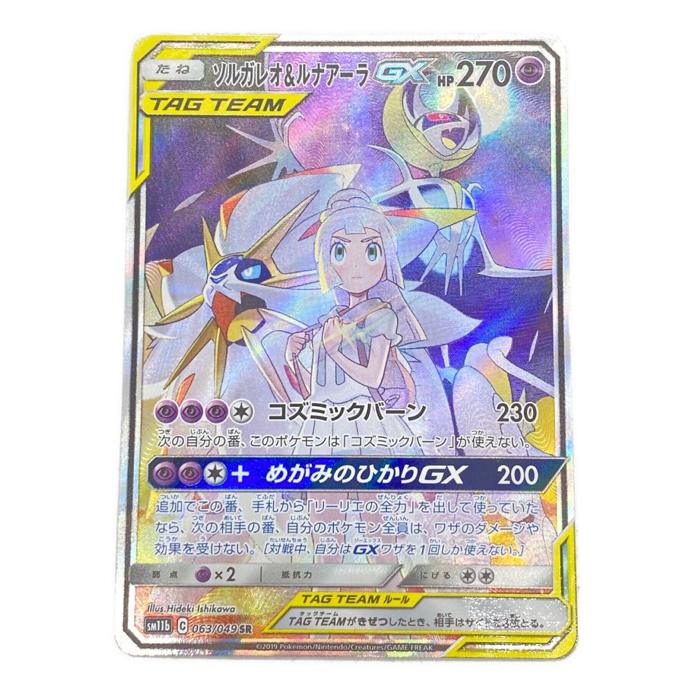 ポケモンカード ソルガレオ＆ルナアーラGX 063/049 SR ドリーム 