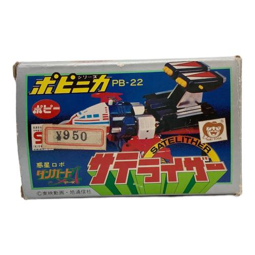 ポピニカシリーズ PB-22 惑星ロボ ダンガードA サテライザー 超合金