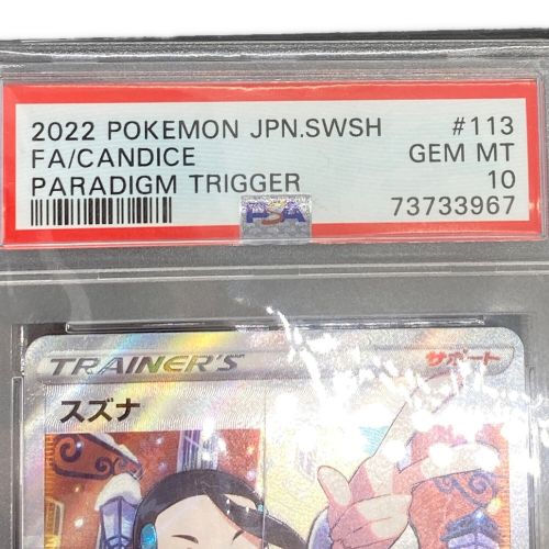 ポケモンカード スズナ 113/098 SR PSA10 パラダイムトリガー