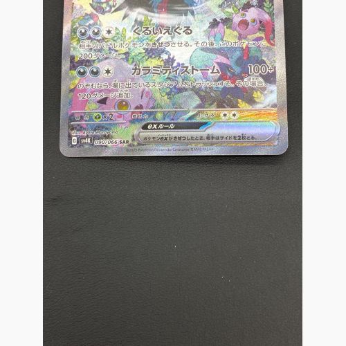 ポケモンカード トドロクツキex 090/066 SAR 古代の咆哮