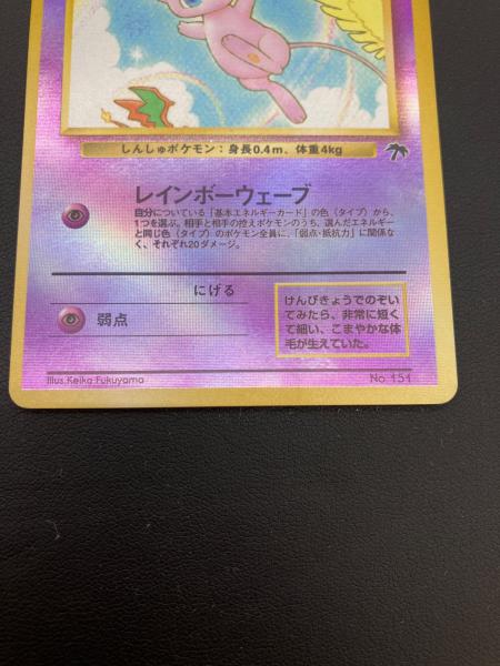 ポケモン ミュウ LV.5 ポケモンカード No.151 旧裏面｜トレファクONLINE
