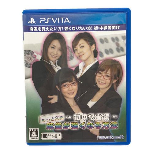 naxat soft (ナグザットソフト) PS Vita用ソフト 日本プロ麻雀連盟公認 もっと20倍！麻雀が強くなる方法 -初中級者編- CERO A (全年齢対象)