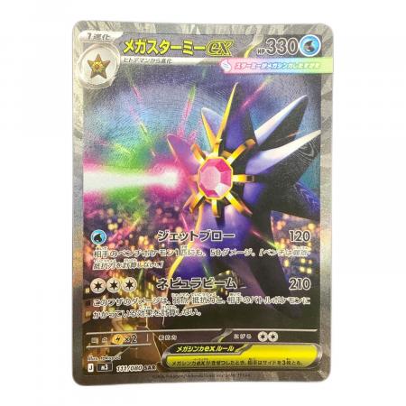 ポケモンカード メガスターミーex SAR 111/080 ポケモン メガスターミーex ポケモンカード M3 111/080 SAR