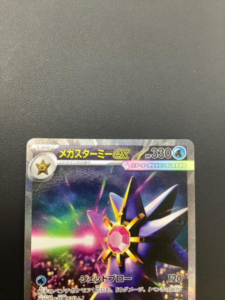 ポケモン メガスターミーex ポケモンカード M3 111/080 SAR