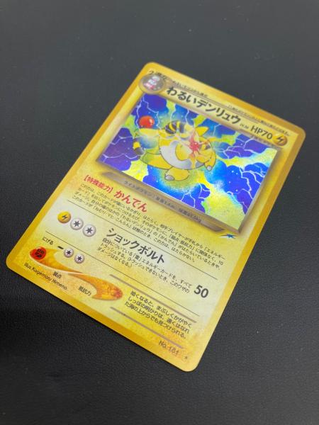 ポケモン わるいデンリュウ LV.36 ポケモンカード No.181 旧裏面