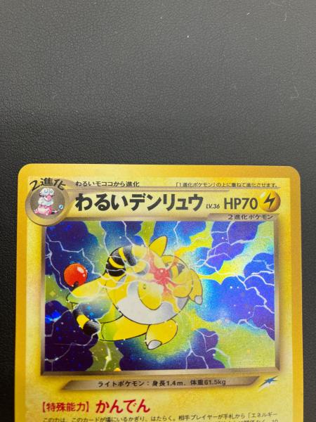 ポケモン わるいデンリュウ LV.36 ポケモンカード No.181 旧裏面