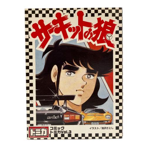 TOMY (トミー) コミックトミカVol.3 トミカ サーキットの狼