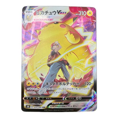 ポケモン ピカチュウVMAX ポケモンカード 223/184 CSR