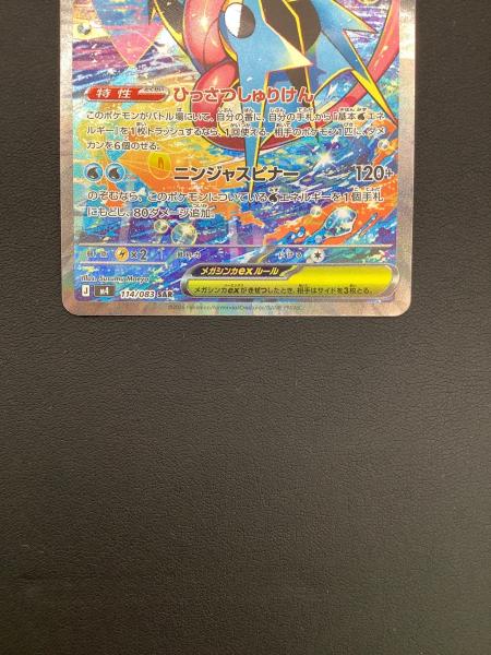 ポケモン メガゲッコウガex SAR ポケモンカード M4 114/083