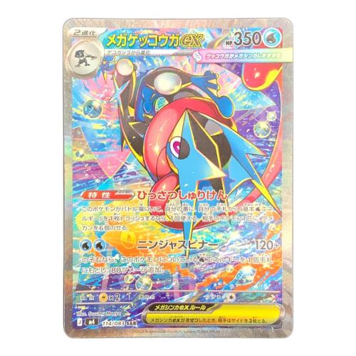 ポケモン メガゲッコウガex SAR ポケモンカード M4 114/083