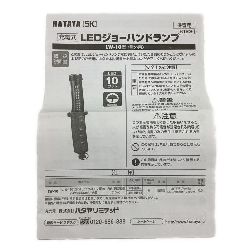 HATAYA (ハタヤ) 充電式LEDジョーハンドランプ LW-10