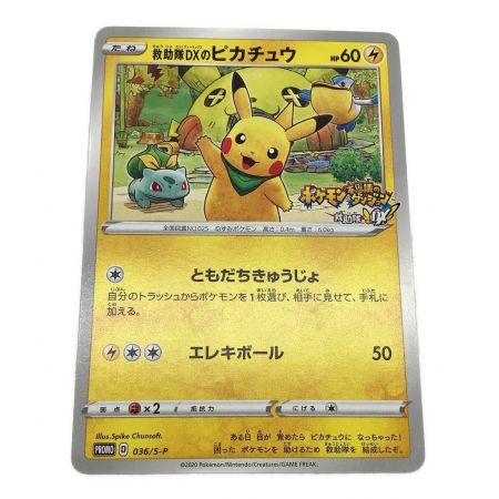 ポケモンカード 救助隊DXのピカチュウ 036/S-P プロモ｜トレファク