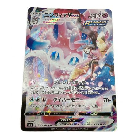 ポケモンカード ニンフィアVMAX 232/184 CSR｜トレファクONLINE