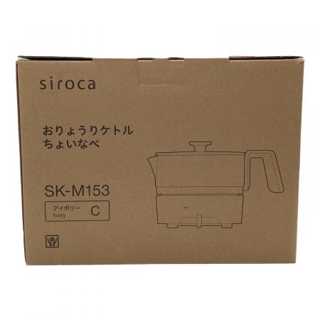 siroca (シロカ) おりょうりケトル ちょいなべ SK-M153 程度S(未使用品) 未使用品