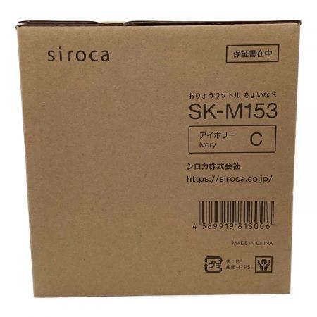 siroca (シロカ) おりょうりケトル ちょいなべ SK-M153 程度S(未使用品) 未使用品