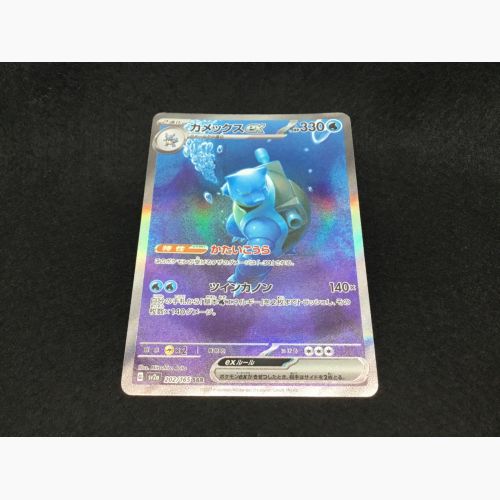 ポケモンカードセット ゼニガメ(170/165AR)、カメール(171/165AR)の計3枚 カメックスex 202/165 SAR 強化拡張パック「ポケモンカード151」