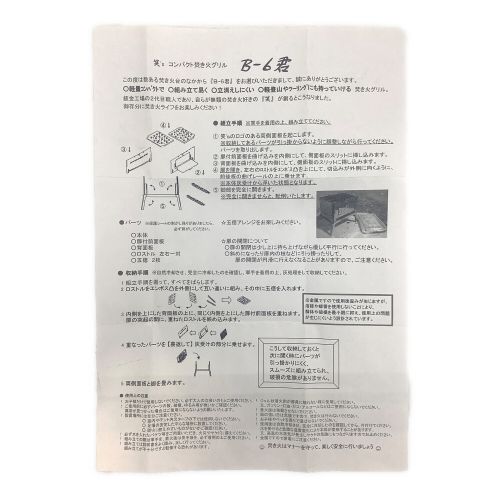 笑'ｓ コンパクト焚き火グリル B-6君 アタッチメント各種付き