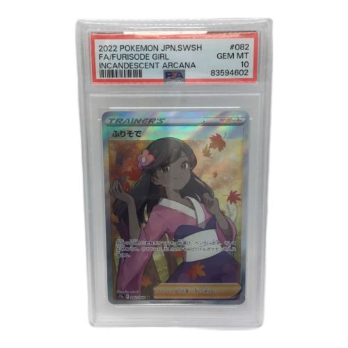 ポケモンカード PSA10 @ ふりそで 082/068 SR