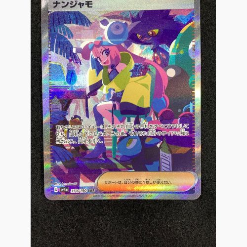 ポケモンカード ナンジャモ 350/190 SAR シャイニートレジャーex