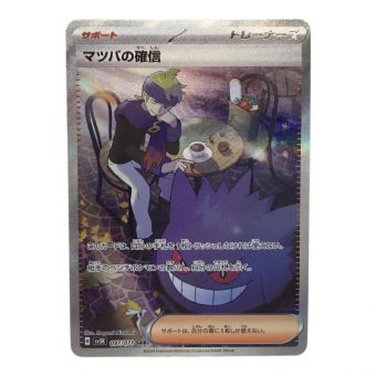 ポケモンカード マツバの確信 097/071 SAR