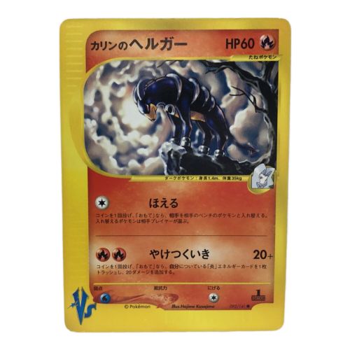 ポケモンカード VS カリンのヘルガー 092/141