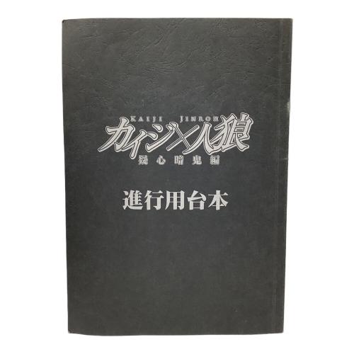 カイジ×人狼 疑心暗鬼編 ※袋経年により劣化