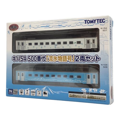 TOMYTEC (トミーテック) Nゲージ キハ54 500番代 流氷物語号 2両セット 箱付