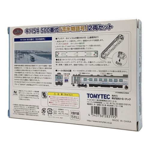 TOMYTEC (トミーテック) Nゲージ キハ54 500番代 流氷物語号 2両セット 箱付