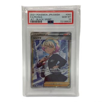 シャクヤ 082/070 SR PSA10 漆黒のガイスト
