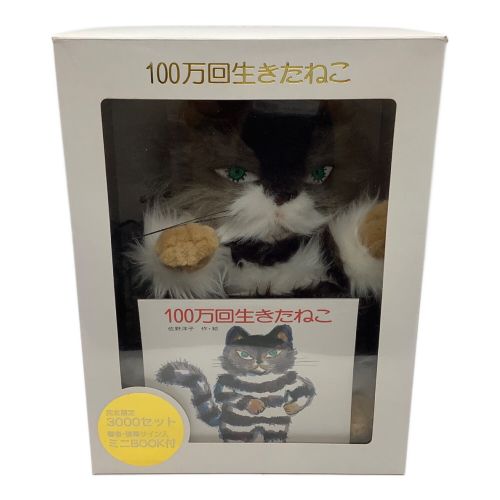 100万回生きたねこ Special BOX ぬいぐるみ&直筆サイン入りミニブック 3000セット限定