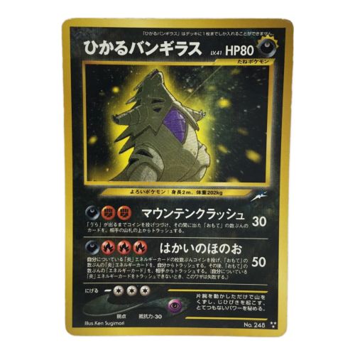 ポケモンカード ひかるバンギラス No.248 旧裏面