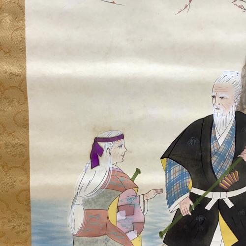 掛け軸 近友 高砂